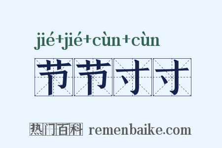 节节寸寸是什么意思的图片